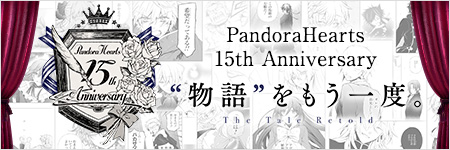 PandoraHearts15周年記念　特設サイト