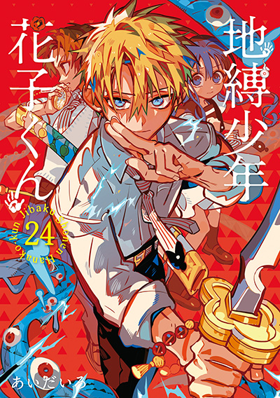 地縛少年 花子くん 24巻