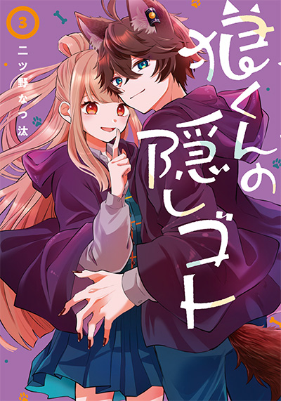 狼くんの隠しゴト(3)