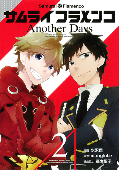 サムライフラメンコ Another Days(2)