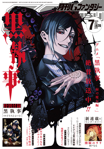 Gファンタジー 2025年7月号