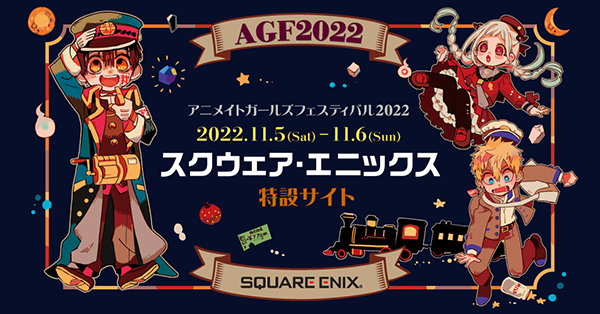 AGF2022 スクウェア・エニックスブース特設 | Gファンタジー | SQUARE ENIX