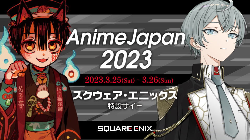 AnimeJapan2023 スクウェア・エニックスブース特設サイト　2023.3.25～3.26