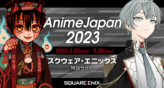 AnimeJapan2023 スクウェア・エニックスブース特設 | G 