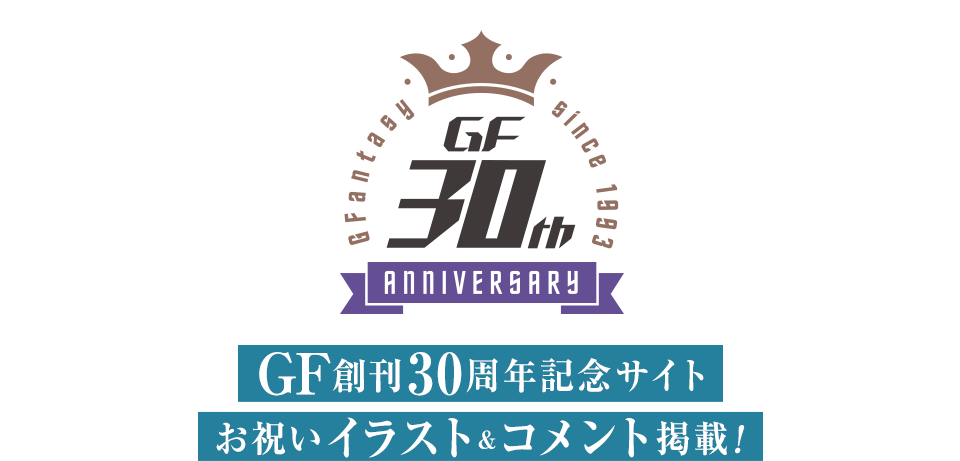 GF創刊30周年記念サイト!お祝いイラスト&コメント掲載!