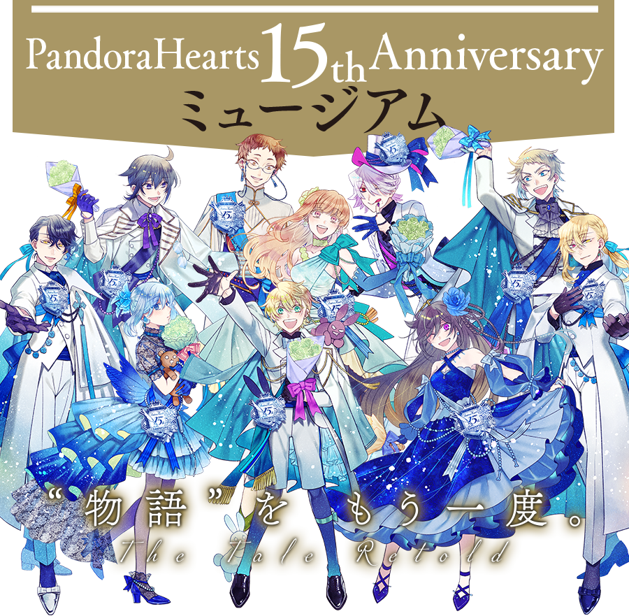 PandoraHearts 15th Anniversaryミュージアム “物語”をもう一度。