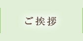 ご挨拶