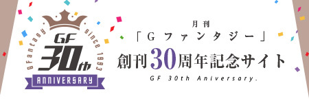 GF周年記念サイト