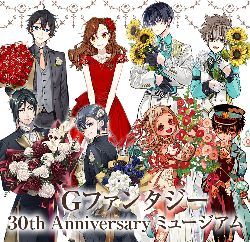 Gファンタジー 30th Anniversary ミュージアム