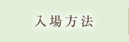 入場方法