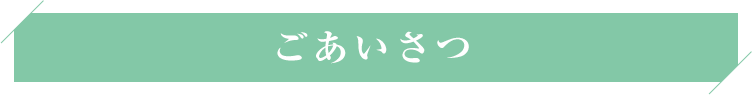 ごあいさつ