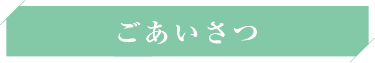 ごあいさつ