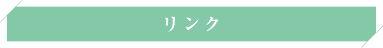 リンク