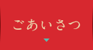 ごあいさつ