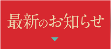 最新のお知らせ