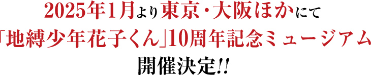 2025年1月より東京・大阪ほかにて「地縛少年花子くん」10周年記念ミュージアム開催決定!!