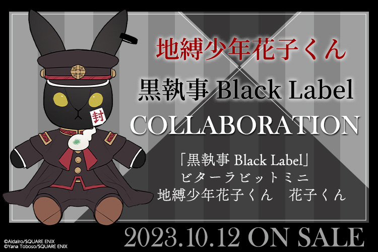 「地縛少年花子くん」×「黒執事 Black Label」コラボレーション