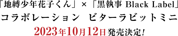 「地縛少年花子くん」×「黒執事 Black Label」コラボレーション ビターラビットミニ 2023年10月12日発売決定!