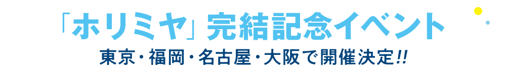 「ホリミヤ」完結記念イベント 東京・福岡・愛知・大阪で開催決定!!