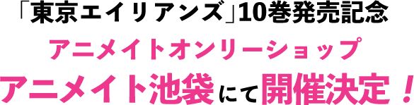 『東京エイリアンズ』8巻発売記念アニメイトオンリーショップ アニメイト池袋にて開催決定!!