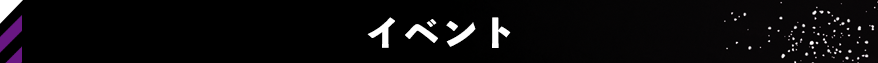 イベント