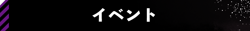 イベント