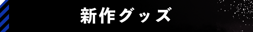 新作グッズ