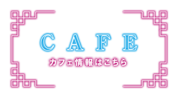 カフェ情報はコチラ