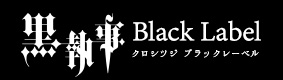 黒執事Black Label