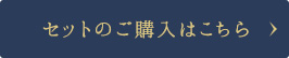 セット購入はこちら