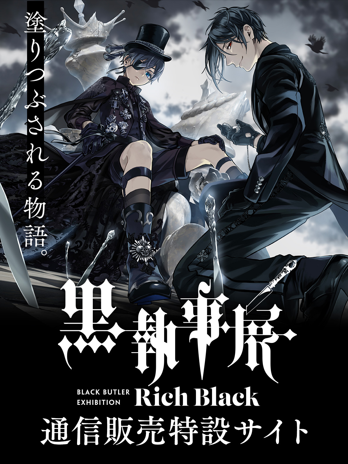 黒執事展 -Rich Black- 通信販売特設サイト