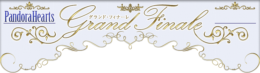 PandoraHearts特設サイト「Golden wonderland」 | 月刊Gファンタジーオフィシャルサイト | SQUARE ENIX