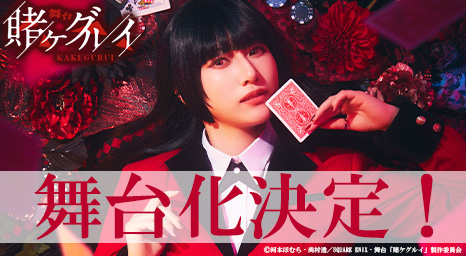 舞台「賭ケグルイ」公式HPはこちら!!