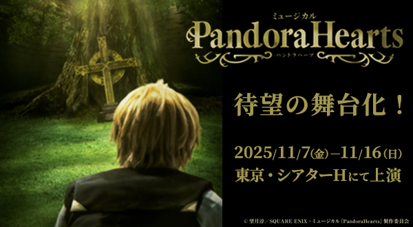 ミュージカル「Pandora Hearts」公式HPはこちら!!
