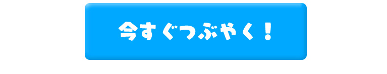 今すぐつぶやく!