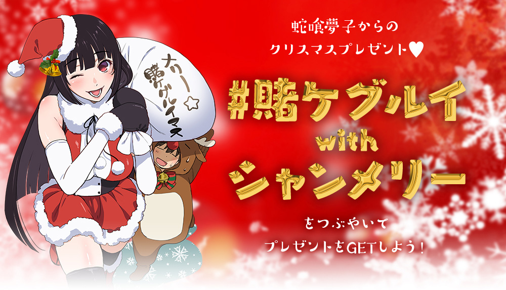 蛇喰夢子からのクリスマスプレゼント♥#賭ケグルイwithシャンメリーをつぶやいてプレゼントをGETしよう！