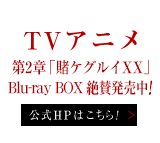 TVアニメ 第2章「賭ケグルイXX」 Blu-ray BOX 絶賛発売中!　公式HPはこちら！