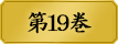 第１９巻　　百花王学園保護者会――生徒を保護し導く者たち。 羅莉を拘束したのは、生徒の上に立つ存在だった。保護という美名のもとに、影から抑圧する横暴。リスクを愛する者にとって、それは抗うべき敵。美少女たちの学園賭博譚、鍔迫り合いが始まる第19巻。