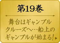 第１９巻　　百花王学園保護者会――生徒を保護し導く者たち。 羅莉を拘束したのは、生徒の上に立つ存在だった。保護という美名のもとに、影から抑圧する横暴。リスクを愛する者にとって、それは抗うべき敵。美少女たちの学園賭博譚、鍔迫り合いが始まる第19巻。