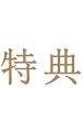 特典