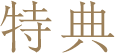 特典