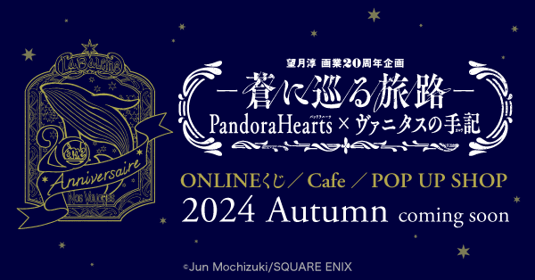 望月淳画業20周年企画 ―蒼に巡る旅路― PandoraHearts×ヴァニタスの手記 