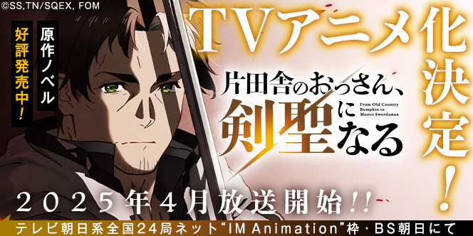 ＴＶアニメ『片田舎のおっさん、剣聖になる』テレビ朝日系全国24局ネット“IMAnimation”枠・BS朝日にて2025年4月放送開始!!