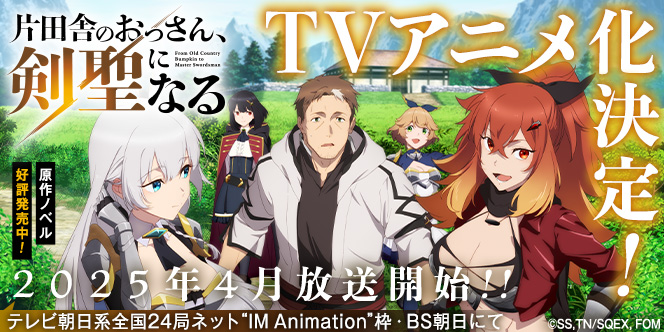 ＴＶアニメ『片田舎のおっさん、剣聖になる』テレビ朝日系全国24局ネット“IMAnimation”枠・BS朝日にて2025年4月放送開始!!