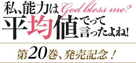 『私、能力は平均値でって言ったよね！』第２０巻、発売記念！