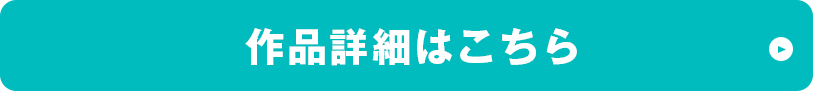 作品詳細はこちら