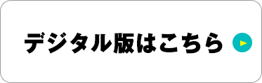 デジタル版はこちら