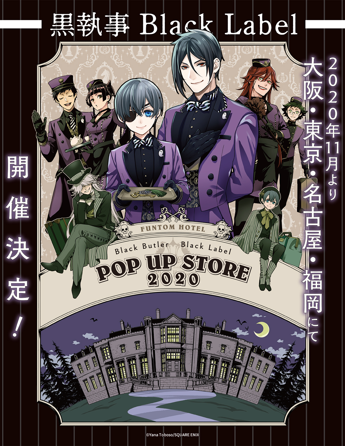 黒執事 Black Label Pop Up Store 年11月より大阪 東京 名古屋 福岡にて開催決定 Square Enix