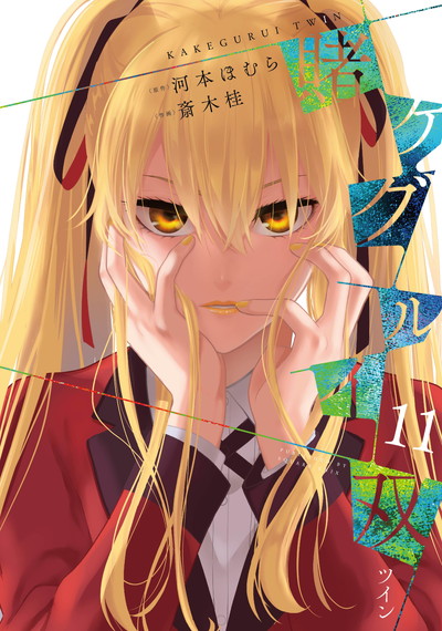 賭ケグルイ』⑭巻・『賭ケグルイ双』⑪巻・『賭ケグルイ（仮