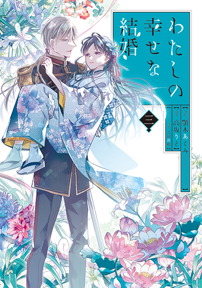 GCO『わたしの幸せな結婚』（通常版＋特装版）3巻 10/12（火）発売記念